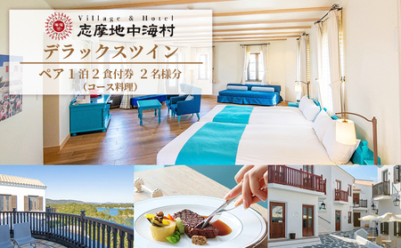 志摩地中海村「デラックスツイン」ペア1泊2食付券（コース料理）／伊勢志摩 伊勢 志摩 旅行 旅行券 ﾁｹｯﾄ 宿泊券 宿泊 ﾍﾟｱ宿泊券 1泊2食 ｺｰｽ料理 ﾊﾞｲｷﾝｸﾞ 地中海 ﾎﾃﾙ ﾃﾞﾗｯｸｽﾂｲﾝ ｳﾞｨﾗ ｶｯﾌﾟﾙ 夫婦 家族 ｲｾ ｼﾏ ﾘｮｺｳ 270000円 27万円 二十七万円 