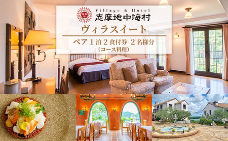 志摩地中海村「ヴィラスイート」ペア1泊2食付券（コース料理）伊勢 志摩 三重 旅行 宿泊券 旅行券 チケット 宿泊 ペア 1泊2食  人気 ホテル スイートルーム  ヴィラ 泊まる 三重 東海 近畿 国内旅行 観光 インスタ映え 