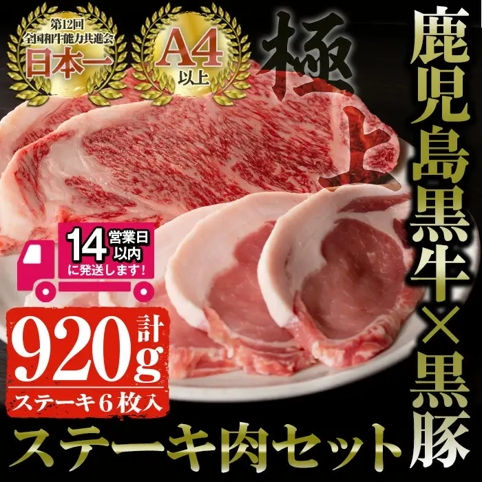 鹿児島県産 黒毛和牛 ステーキ 肉 セット 国産 牛肉 豚肉 サーロイン ロース 黒牛 黒豚 ＜14営業日以内発送！＞ 計920g 【佐多精肉店】B14-v01