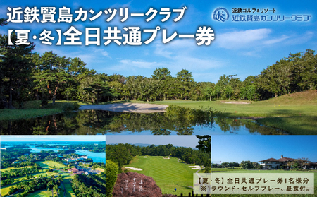近鉄 賢島 カンツリークラブ【夏・冬】全日共通 ゴルフ プレー券 ゴルフ場 チケット 人気 おすすめ 伊勢 志摩 三重