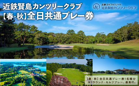 近鉄 賢島 カンツリークラブ【春・秋】全日共通 ゴルフ プレー券 ゴルフ場 チケット 人気 おすすめ  伊勢 志摩 三重
