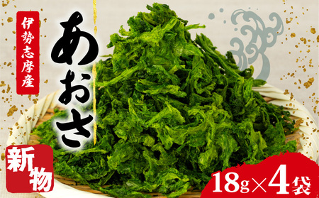 新物 あおさ 18g×4 セット 小分け あおさ