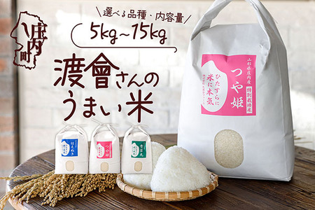 渡會さんのうまい米！食べ比べセット 5kg×3袋 つや姫 雪若丸 はえぬき 15kg 令和7年産 2025年産 ブランド米 米 国産 単一原料米 山形 庄内平野 コシヒカリの原点、亀の尾発祥の地 庄内
