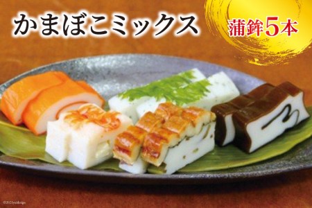かまぼこミックス かまぼこ 5種 食べ比べ 蒲鉾 海の幸 / 生地蒲鉾 魚介類 魚介 カマボコ 練り製品 セット 