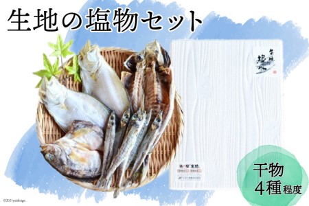無添加 干物「生地の塩物」4種セット 産地直送 旬 魚介 魚 さかな 詰め合わせ 冷凍 数量限定 ひもの アジ 鯵 カレイ かれい 海鮮 魚介類 