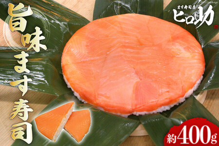 旨味 ます寿司 400g 鱒寿司 押し寿司 富山名物 冷蔵/ます寿司屋ヒロ助/富山県 黒部市 お寿司 海鮮 魚 魚介類 魚介 加工食品 惣菜 