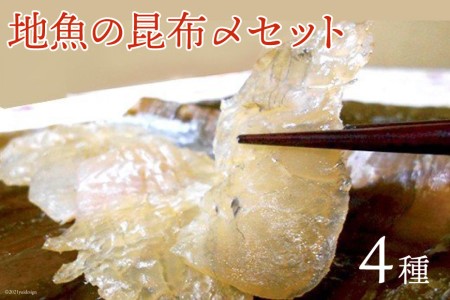 「地魚の昆布〆」4種セット 産地直送 旬 魚介 魚 さかな 詰め合わせ 冷凍/くろべ漁業協同組合 魚の駅「生地」/富山県 黒部市 海鮮 魚介類 鮮魚 