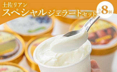 ドルチェかがみ 土佐リアン スペシャルジェラートセット 8個入り ジェラート dc-0055