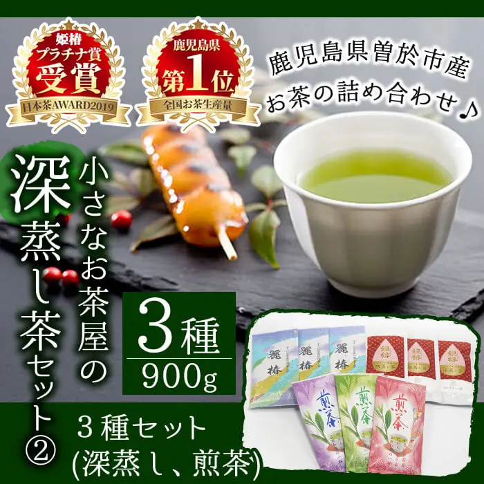 小さい お茶屋 深蒸し 茶 セット 2 鹿児島県産 緑茶【お茶の山口園】B46-v01