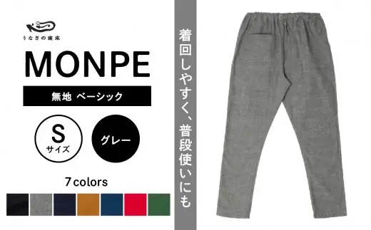 MONPE 無地 ベーシック グレー＜Sサイズ＞ ゆったりやわらかい生地のもんぺ 通気性がよいもんぺ 着心地がよいもんぺ  体に馴染むもんぺ 農作業にも使えるもんぺ 034-012-GY-S
