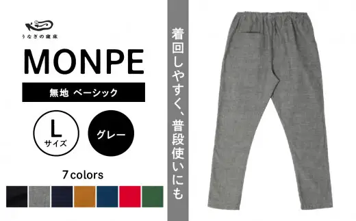 MONPE 無地 ベーシック グレー＜Lサイズ＞ ゆったりやわらかい生地のもんぺ 通気性がよいもんぺ 着心地がよいもんぺ  体に馴染むもんぺ 農作業にも使えるもんぺ 034-012-GY-L