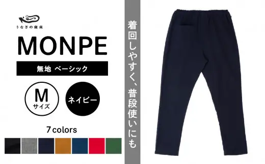 MONPE 無地 ベーシック ネイビー＜Mサイズ＞  ゆったりやわらかい生地のもんぺ 通気性がよいもんぺ 着心地がよいもんぺ  体に馴染むもんぺ 農作業にも使えるもんぺ 034-012-NY-M