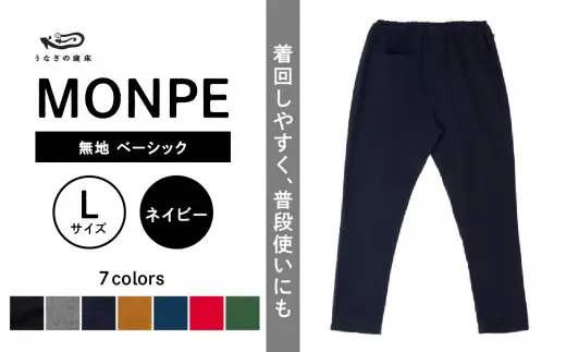MONPE 無地 ベーシック ネイビー＜Lサイズ＞  ゆったりやわらかい生地のもんぺ 通気性がよいもんぺ 着心地がよいもんぺ  体に馴染むもんぺ 農作業にも使えるもんぺ 034-012-NY-L