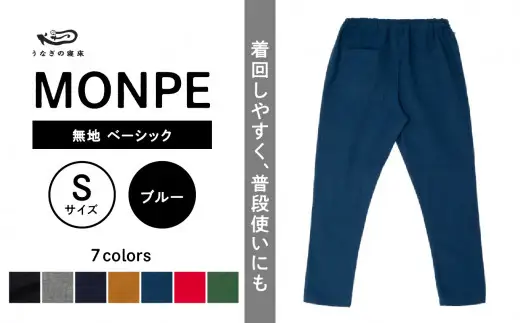 MONPE 無地 ベーシック ブルー＜Sサイズ＞　034-012-BL-S