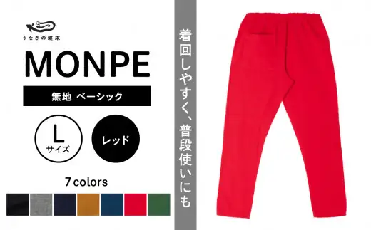 MONPE 無地 ベーシック レッド＜Lサイズ＞　034-012-RE-L