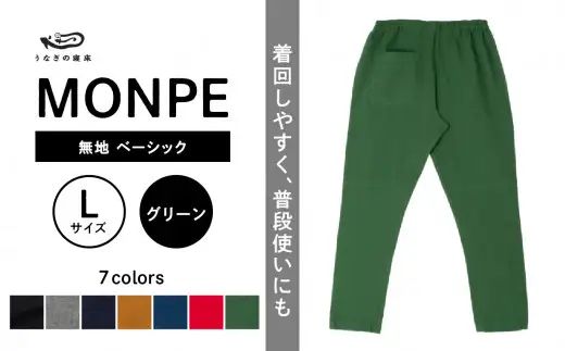 MONPE 無地 ベーシック グリーン＜Lサイズ＞　034-012-GR-L