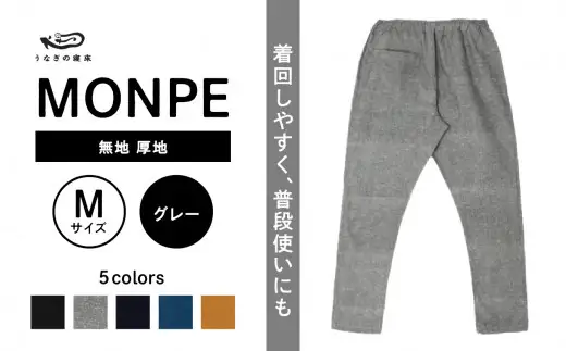 MONPE 無地 厚地 グレー＜Mサイズ＞　034-013-GY-M