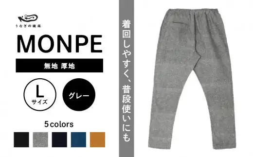 MONPE 無地 厚地 グレー＜Lサイズ＞　034-013-GY-L