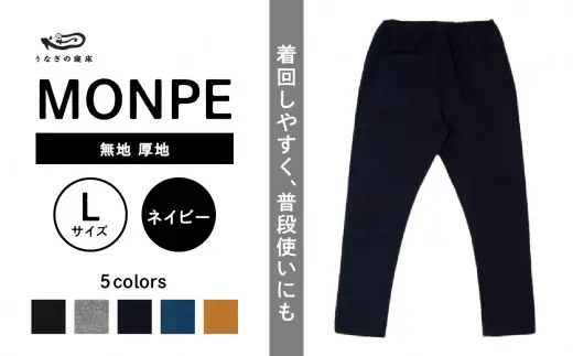 MONPE 無地 厚地 ネイビー＜Lサイズ＞　034-013-NY-L