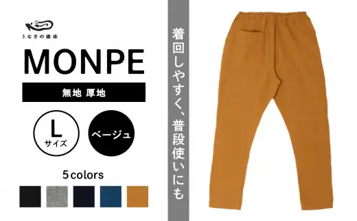 MONPE 無地 厚地 ベージュ＜Lサイズ＞　034-013-BE-L