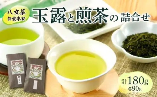 【自宅用】＜八女茶＞許斐本家　玉露と煎茶の詰合せ 031-002
