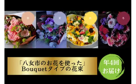 【年四回頒布会】八女のお花を使ったブーケタイプの花束（季節ごとに年四回のお届け）　036-T001