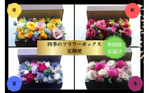 【年4回お届け】四季のフラワーボックス定期便（配送月：3月・6月・9月・12月）＜配送不可：北海道・沖縄・離島＞　036-T003