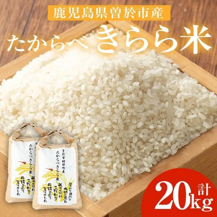 たからべきらら米(20kg) 米 お米 白米【道の駅たからべきらら館】 D45-v01