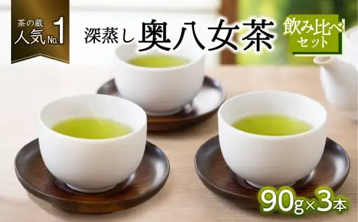 「茶の蔵」人気№1の深蒸し奥八女茶３本飲み比べセット　035-001