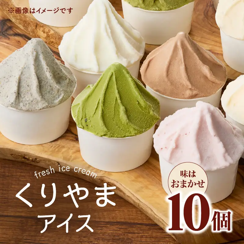 くりやまアイス10個おまかせセット 各90ml アイスクリーム 酪農家 手作り 地元産 お茶 フルーツ 身体に優しい 笑顔 幸せ 043-001