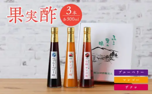 ＜江﨑酢醸造元＞果実酢3本セット(マンゴー、ブルーベリー、ザクロ)　042-021