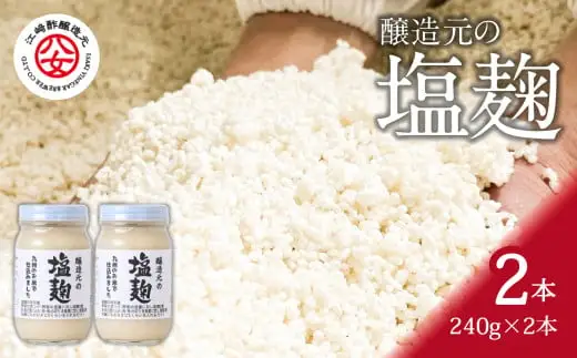 ＜江﨑酢醸造元＞醸造元の塩麹 240g×2本　042-016