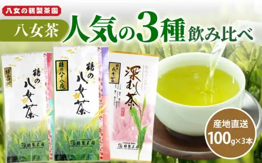 ＜人気の3種飲み比べ＞鶴製茶園の八女茶セット 八女 お茶 茶葉 八十八夜 深むし茶 煎茶 特上白折 茎茶 福岡 ご当地 026-003