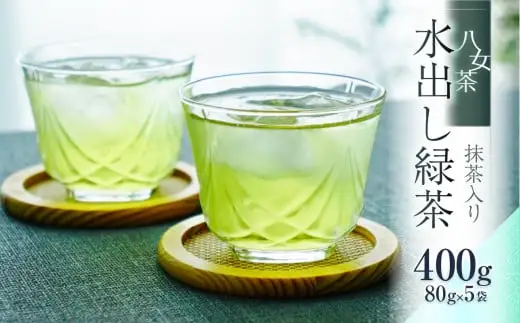 八女茶「水出し緑茶（抹茶入り）」 80g×5袋　026-006