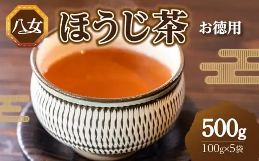 八女ほうじ茶お徳用（100g×5袋セット）（八女の鶴製茶園）　026-009