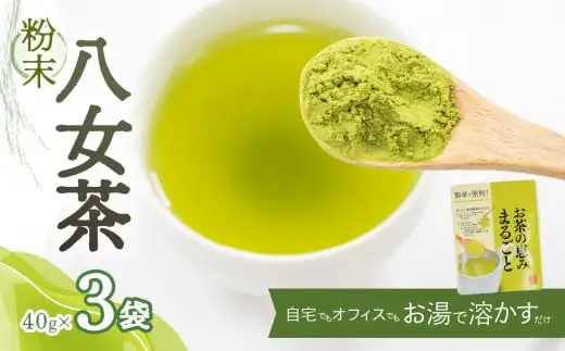 粉末八女茶～自宅でもオフィスでもお湯で溶かすだけ～【メール便】 ポスト投函 簡易包装 訳あり 026-012