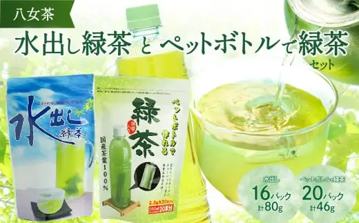八女茶「水出し緑茶」と「ペットボトルで緑茶」セット【メール便】 ポスト投函 簡易包装 訳あり 026-013