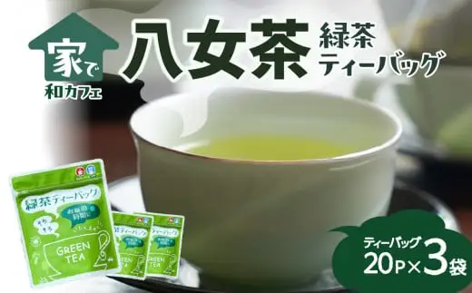 ＜家で和カフェ＞八女茶の緑茶ティーバッグ　40g×3袋　026-014