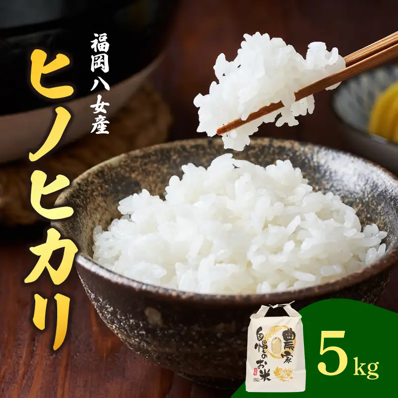 八女産ヒノヒカリ 5kg！ 清流矢部川と大地の恵み 米 白米 ご飯 粘り 甘み コク  026-001