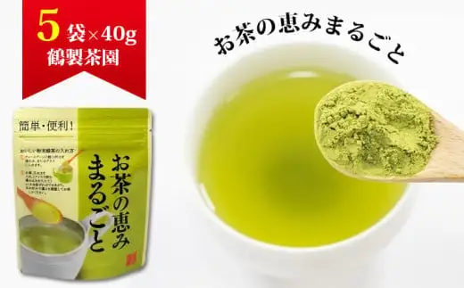 お茶の恵みまるごと（粉末八女茶）40g×5袋　026-016