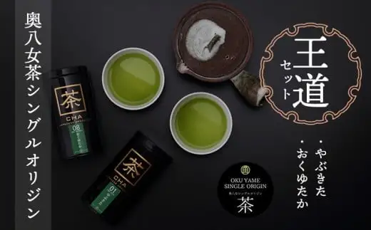 奥八女茶シングルオリジンセット『王道』～缶入り～　050-002