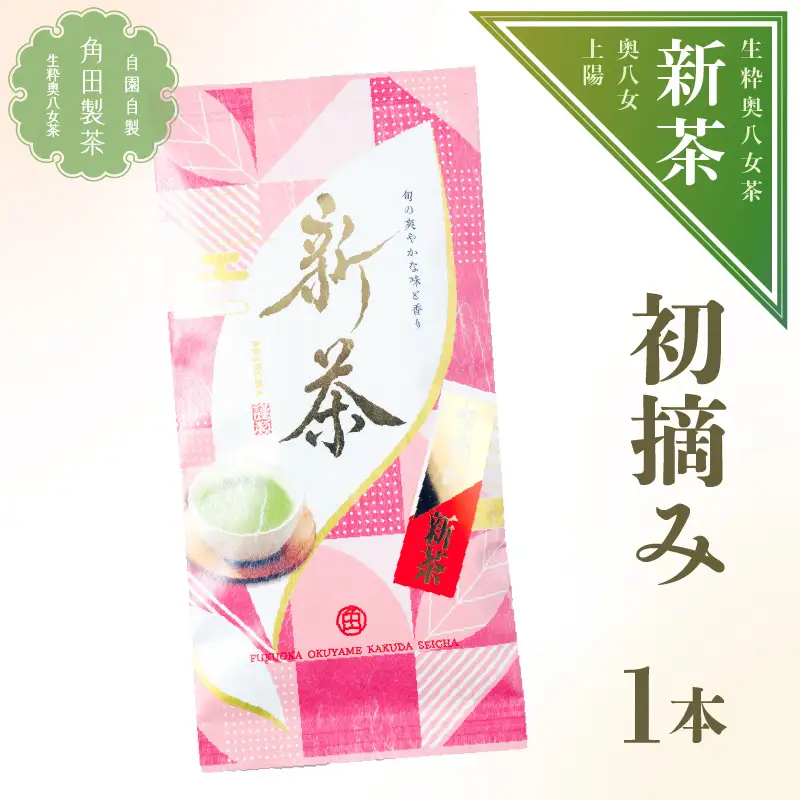 【新茶】奥八女新茶 初摘み【2026年5月発送開始】 お茶 八女茶 緑茶 茶葉 国産 福岡県 八女市 050-009