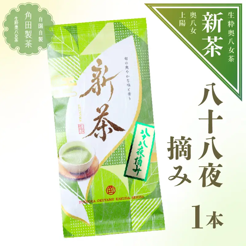 【新茶】奥八女新茶　八十八夜摘み【2026年5月発送開始】 お茶 八女茶 緑茶 茶葉 濃厚 国産 福岡県 八女市 050-010