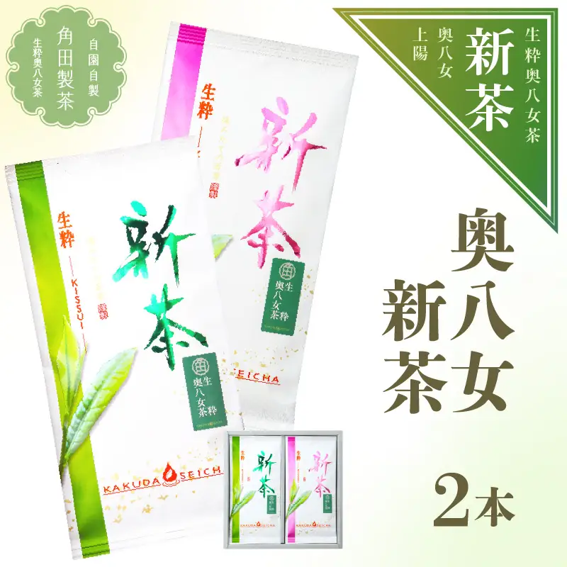 【新茶】奥八女新茶 詰合わせ(2本)【2026年5月発送開始】 お茶 八女茶 緑茶 茶葉 濃厚 国産 福岡県 八女市 050-011