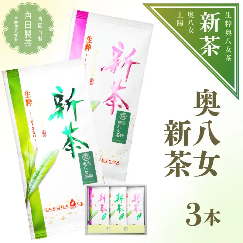 【新茶】奥八女新茶 詰合わせ(3本)【2026年5月発送開始】 お茶 八女茶 緑茶 茶葉 濃厚 国産 福岡県 八女市 050-012