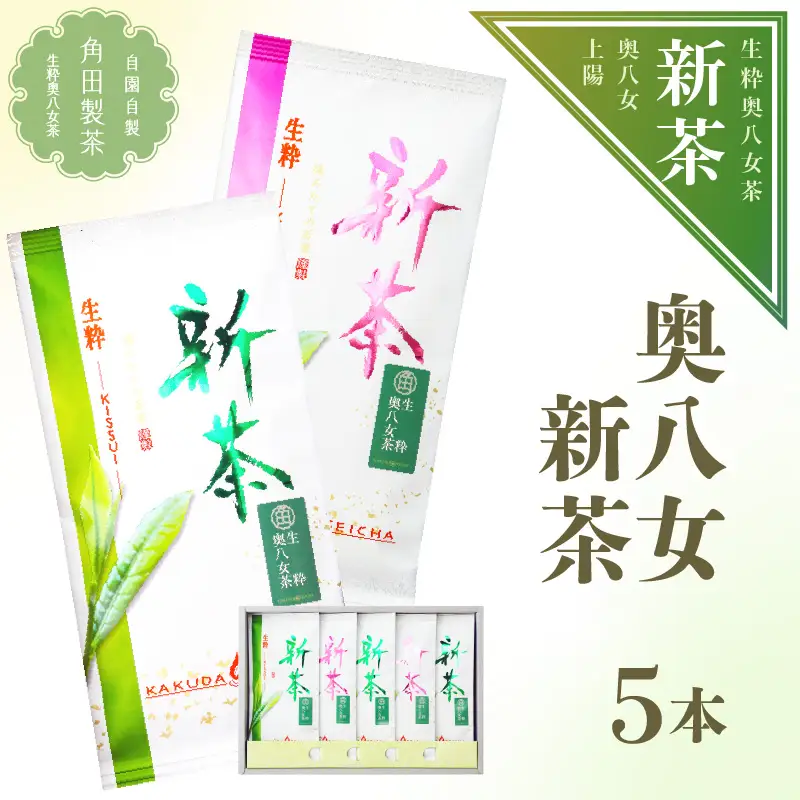 【新茶】奥八女新茶 詰合わせ(5本)【2026年5月発送開始】 お茶 八女茶 緑茶 茶葉 濃厚 国産 福岡県 八女市 050-013