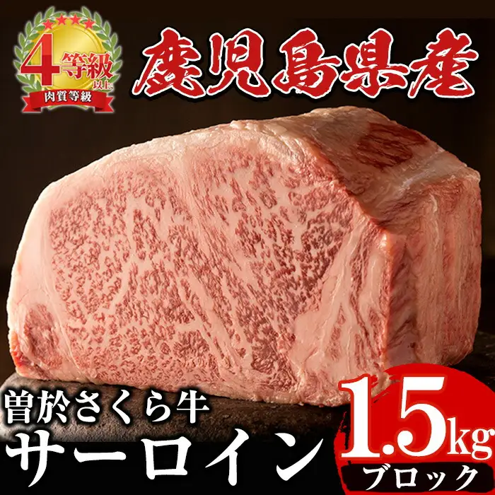 黒毛和牛 曽於さくら牛 サーロイン ブロック (1.5kg)【福永産業】D3-v01