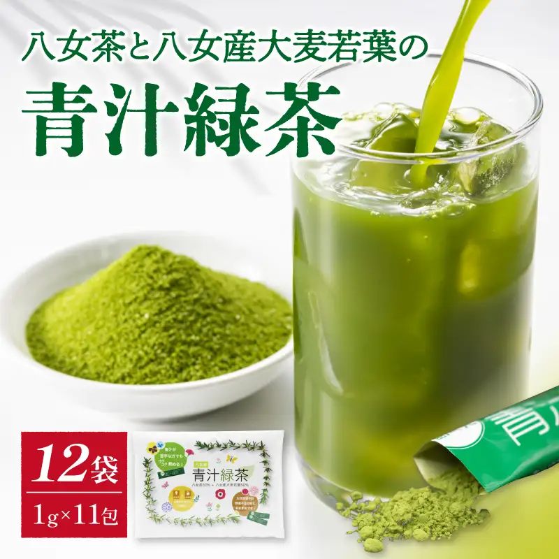 八女茶と八女産大麦若葉の青汁緑茶　12袋セット（1g×11包）　068-001