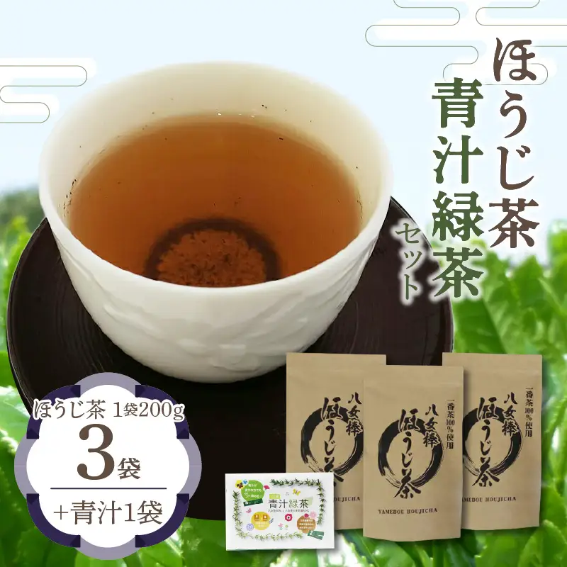 八女棒ほうじ茶600g（200g×3袋）と八女産大麦若葉青汁緑茶セット　068-005