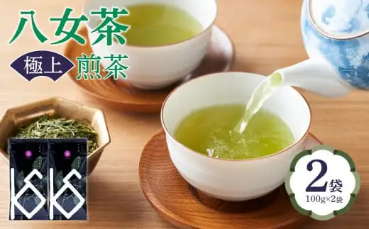 八女茶　極上煎茶100g×2袋　068-007